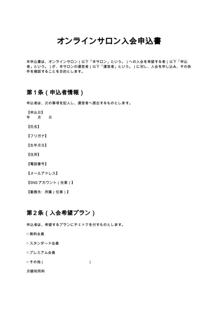 オンラインサロン入会申込書