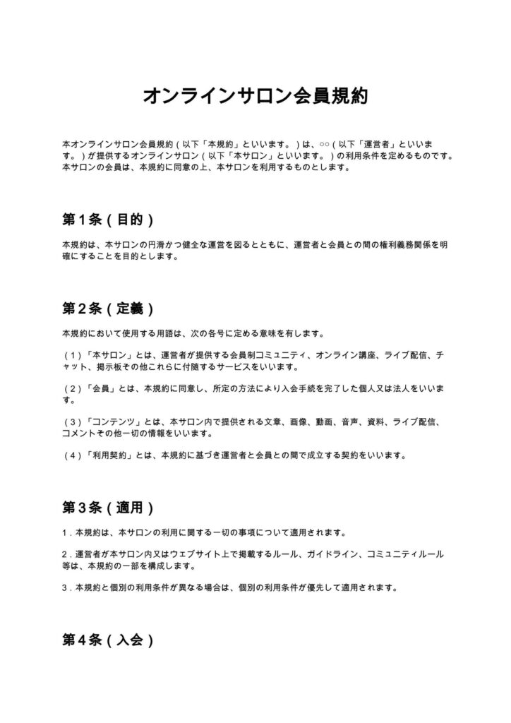 オンラインサロン会員規約