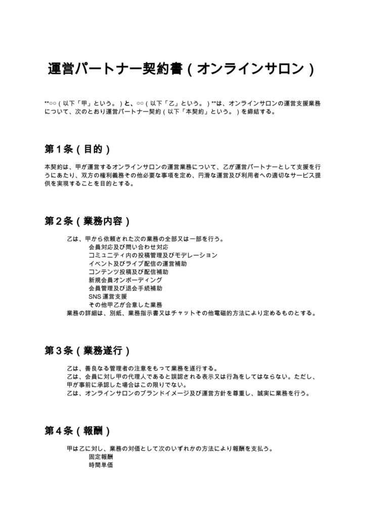 運営パートナー契約書（オンラインサロン）