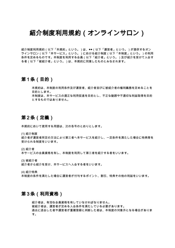 紹介制度利用規約（オンラインサロン）