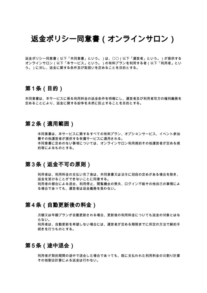 返金ポリシー同意書（オンラインサロン）