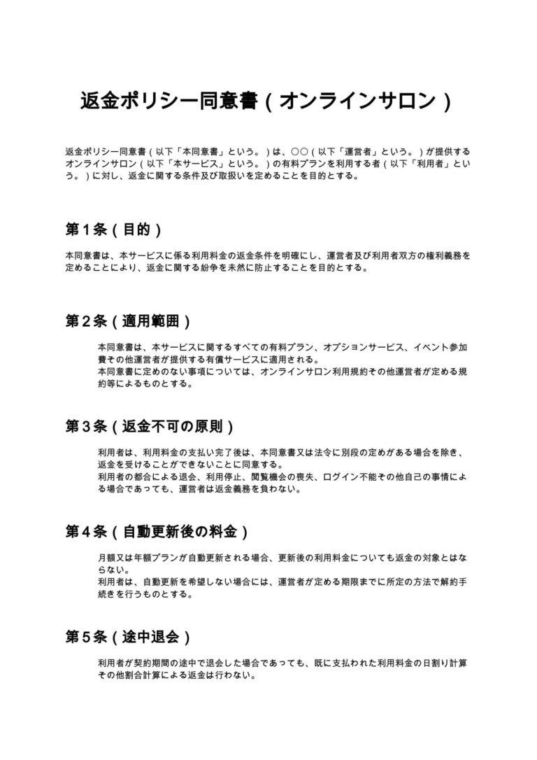 はおり（返金対応） 返金ポリシー同意書（オンラインサロン） 無料ひな形・テンプレート