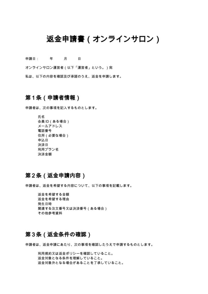 返金申請書（オンラインサロン）