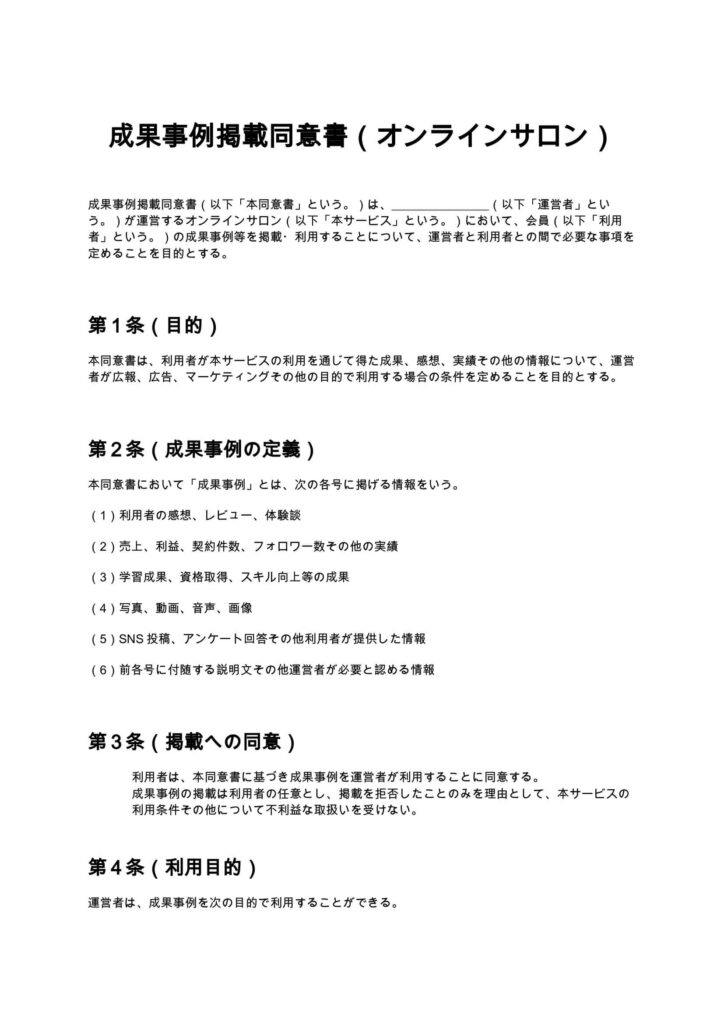 成果事例掲載同意書（オンラインサロン）