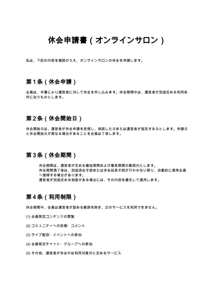 休会申請書（オンラインサロン）