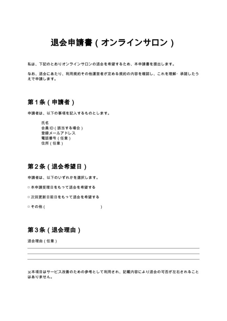 退会申請書（オンラインサロン）
