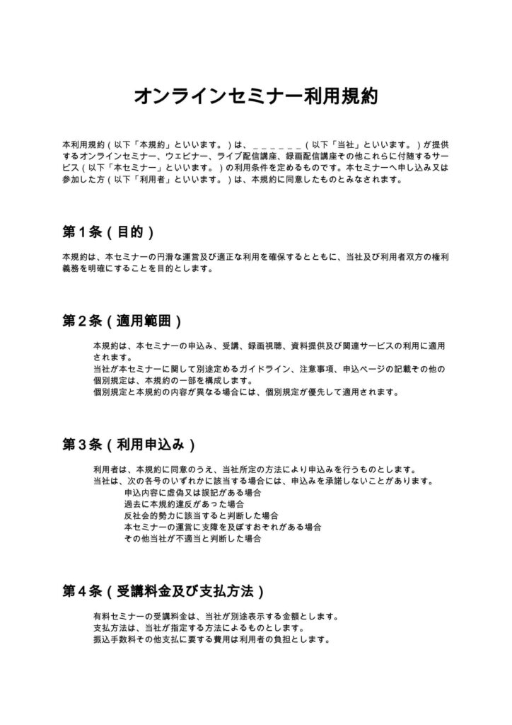 オンラインセミナー利用規約