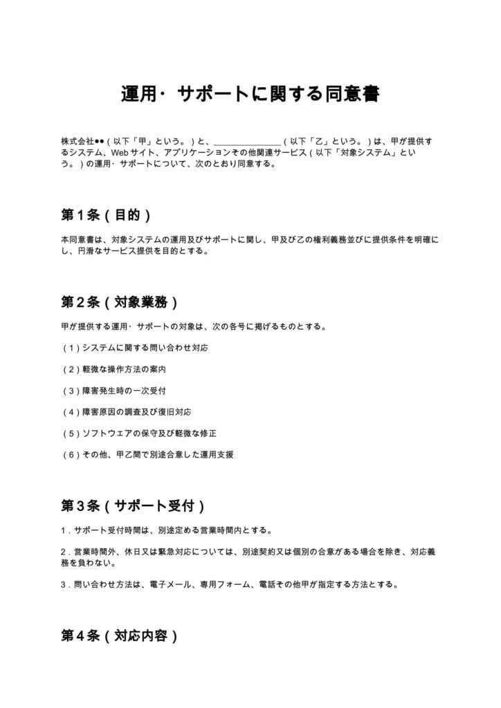 運用・サポートに関する同意書