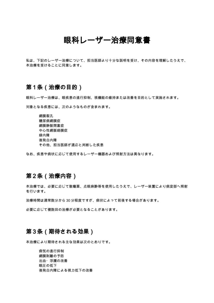 眼科レーザー治療同意書