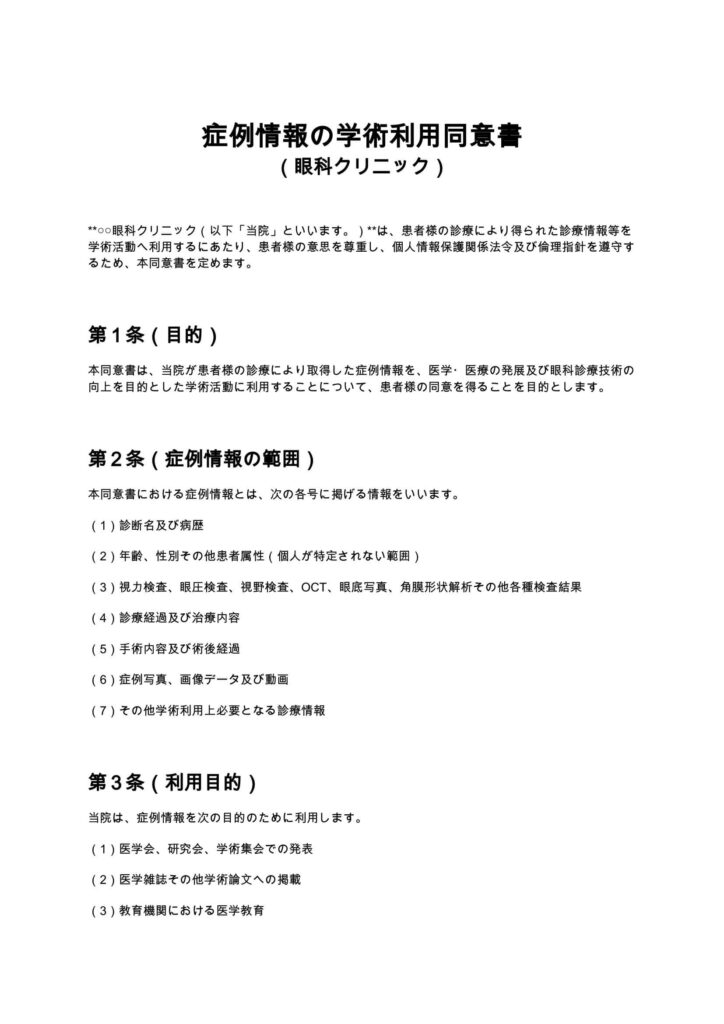 症例情報の学術利用同意書（眼科クリニック）