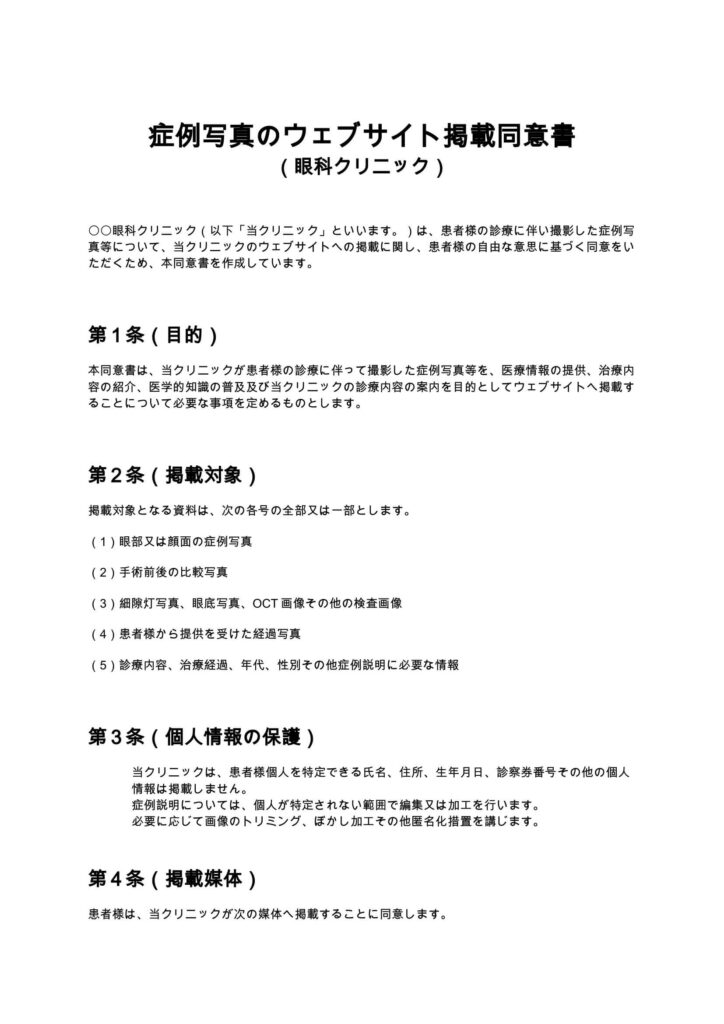 症例写真のウェブサイト掲載同意書（眼科クリニック）