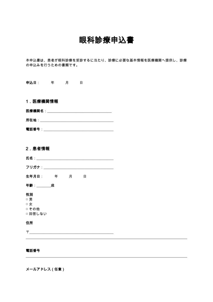 眼科診療申込書
