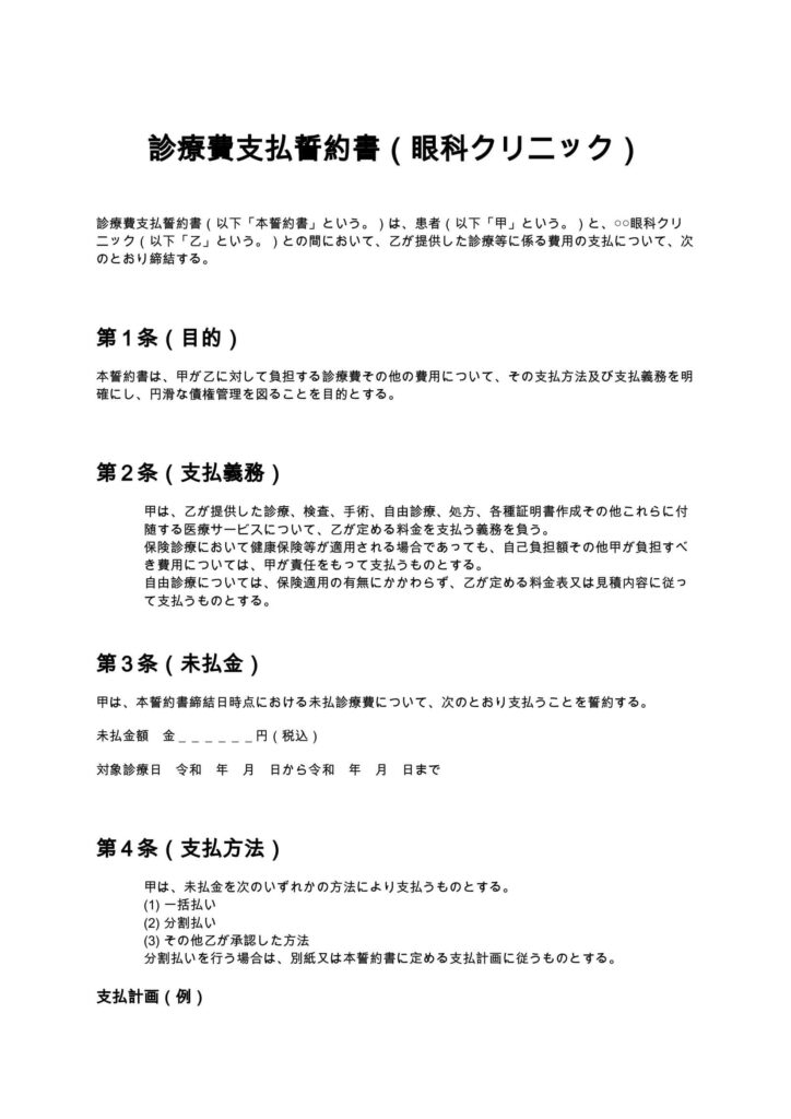 診療費支払誓約書（眼科クリニック）