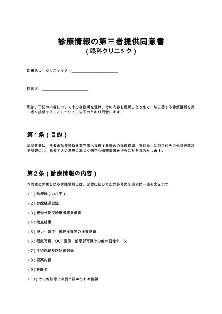 診療情報の第三者提供同意書（眼科クリニック）