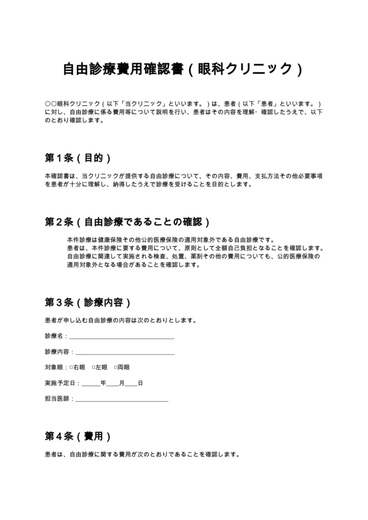 自由診療費用確認書（眼科クリニック）