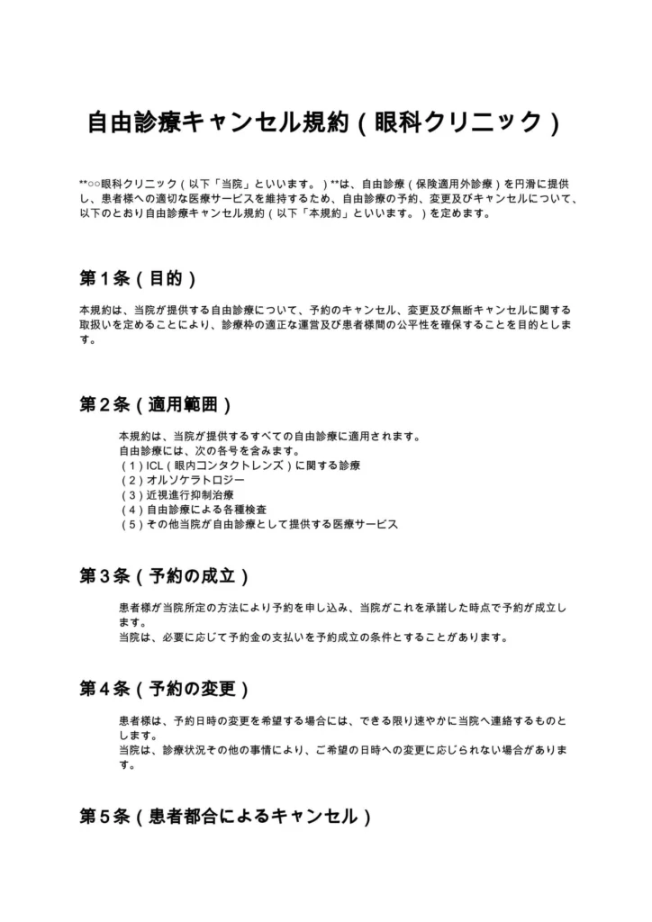 自由診療キャンセル規約（眼科クリニック）