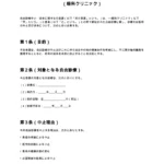 自由診療中止・返金に関する合意書（眼科クリニック）
