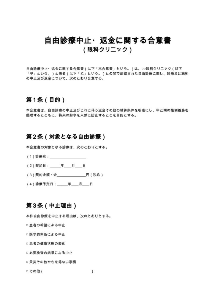 自由診療中止・返金に関する合意書（眼科クリニック）