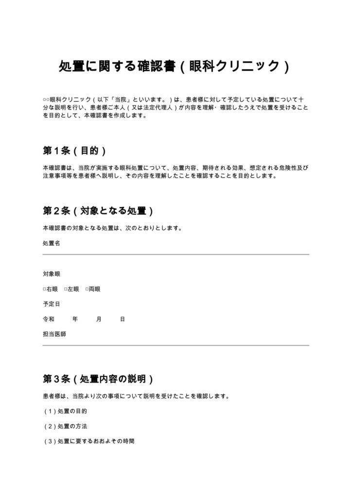 処置に関する確認書（眼科クリニック）