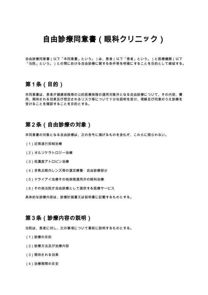 自由診療同意書（眼科クリニック）