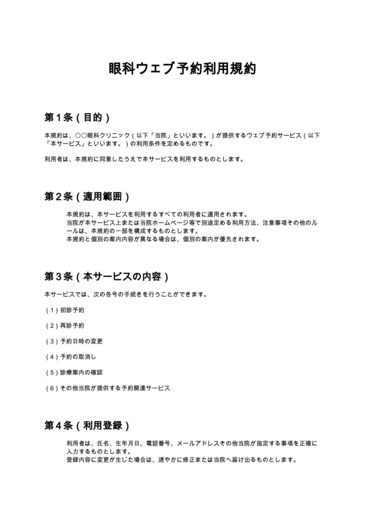 眼科ウェブ予約利用規約