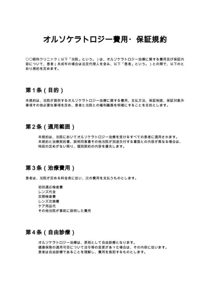 オルソケラトロジー費用・保証規約