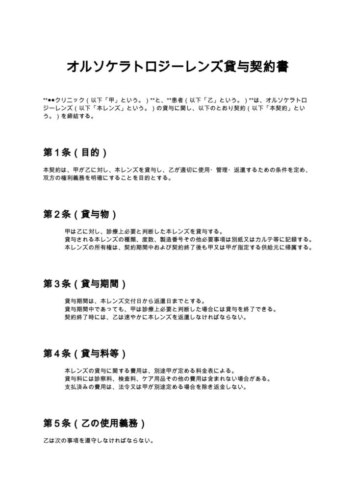 オルソケラトロジーレンズ貸与契約書