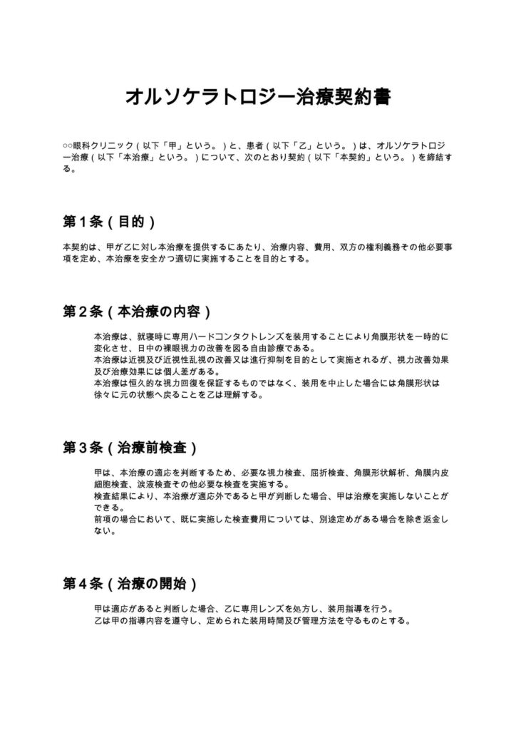 オルソケラトロジー治療契約書