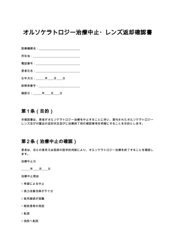 オルソケラトロジー治療中止・レンズ返却確認書