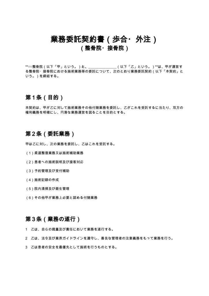 業務委託契約書（歩合・外注）（整骨院・接骨院）