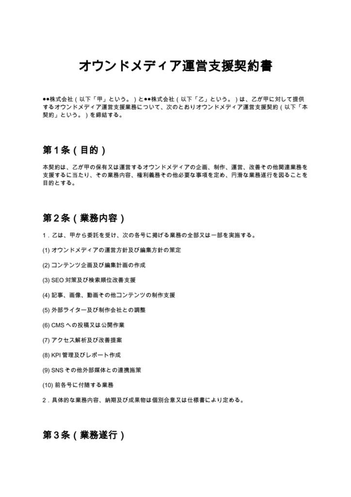 オウンドメディア運営支援契約