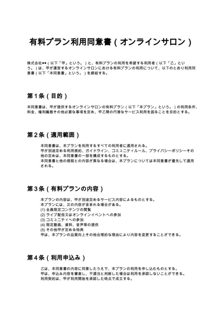 有料プラン利用同意書（オンラインサロン）