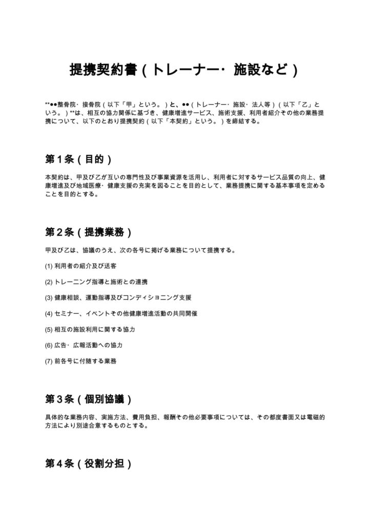 提携契約書（トレーナー・施設など