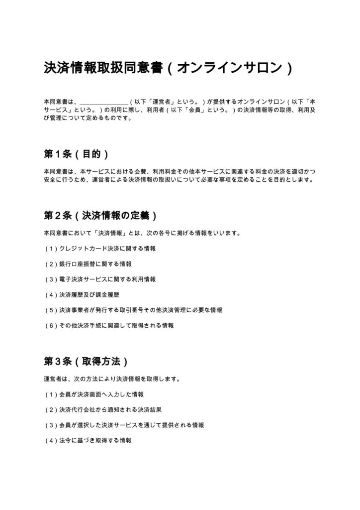 決済情報取扱同意書（オンラインサロン）