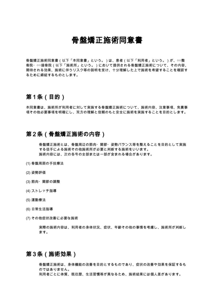骨盤矯正施術同意書（整骨院・接骨院）
