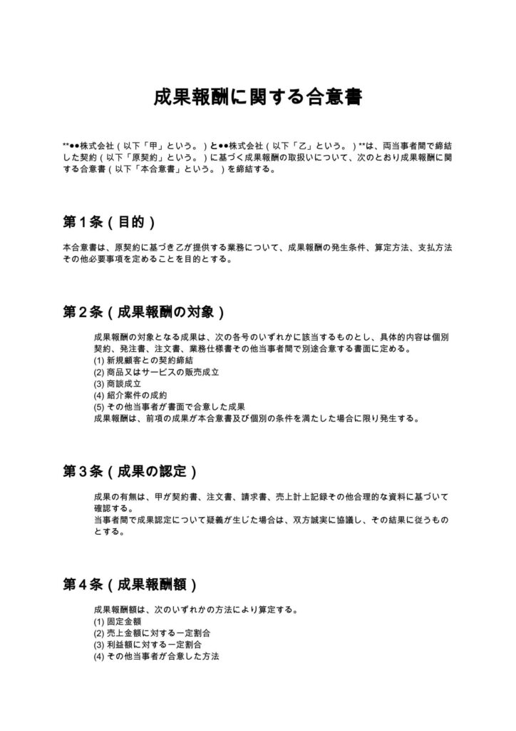 成果報酬に関する合意書