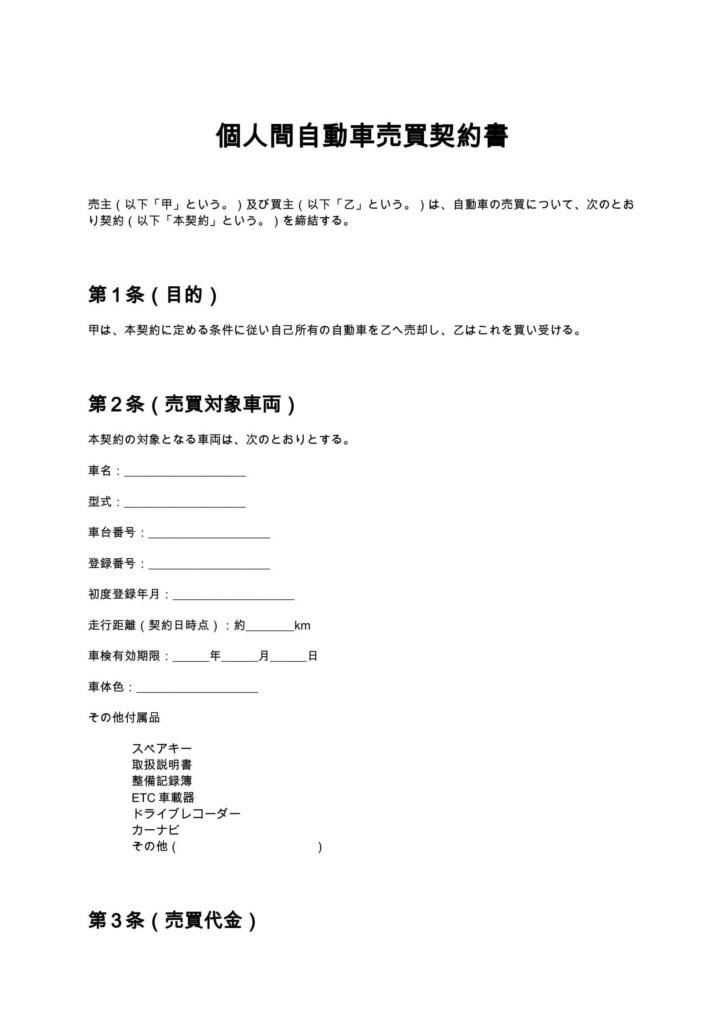 個人間自動車売買契約書