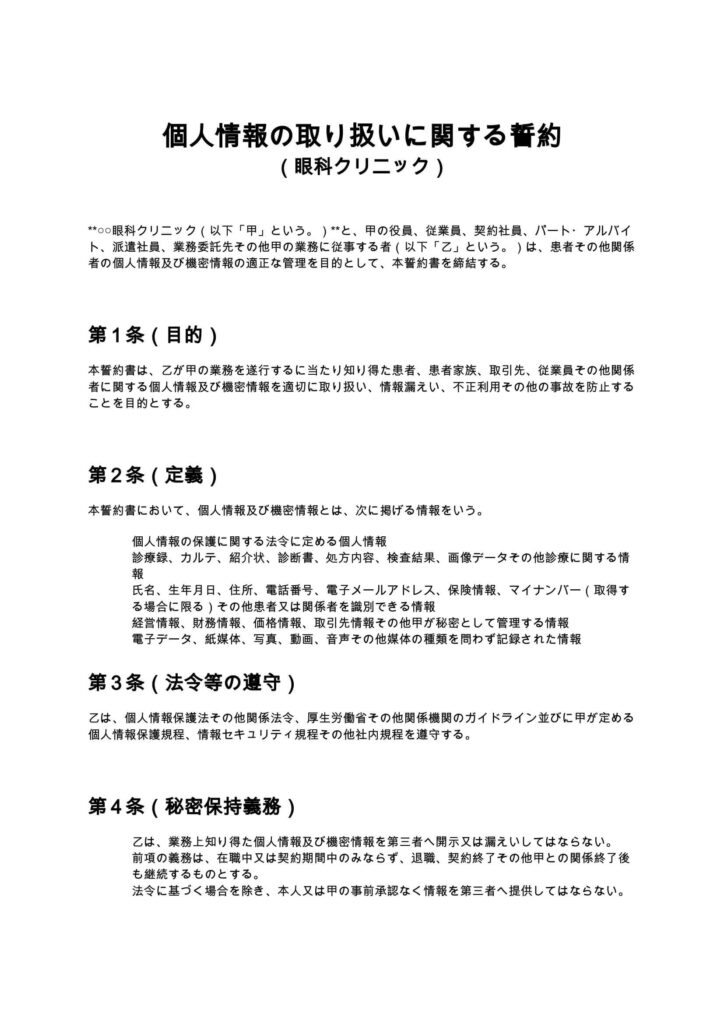 個人情報の取り扱いに関する誓約書（眼科クリニック）
