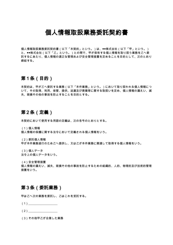 個人情報取扱業務委託契約書