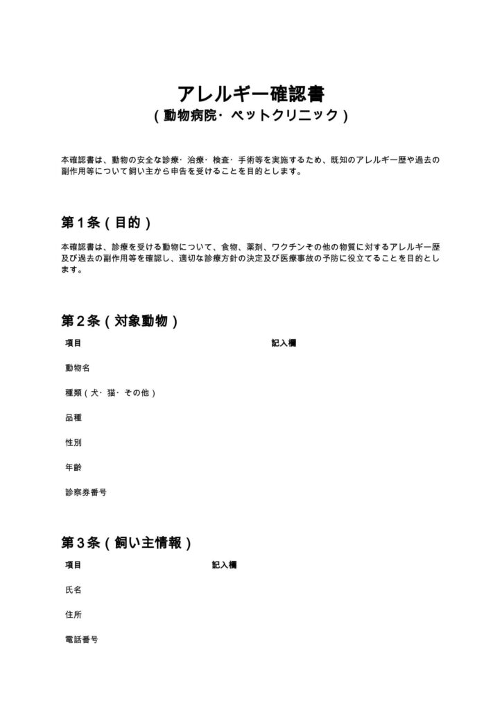 アレルギー確認書（動物病院・ペットクリニック）
