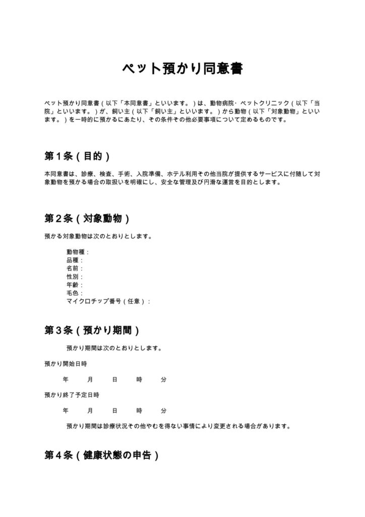 ペット預かり同意書(動物病院・ペットクリニック)