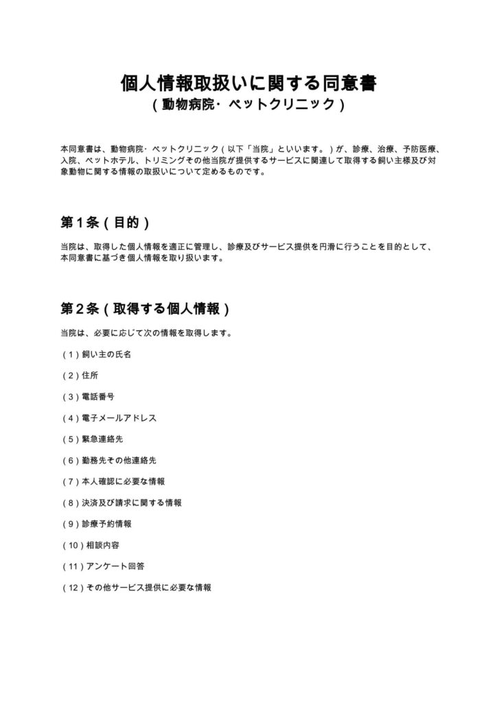 個人情報取扱いに関する同意書（動物病院・ペットクリニック）