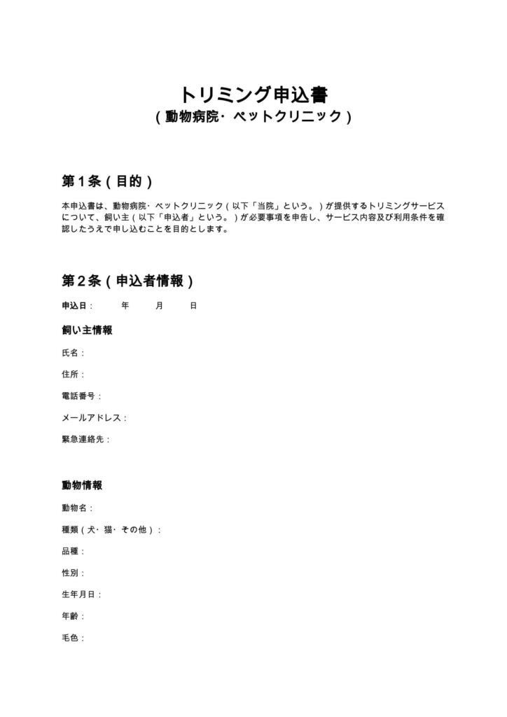 トリミング申込書（動物病院・ペットクリニック）