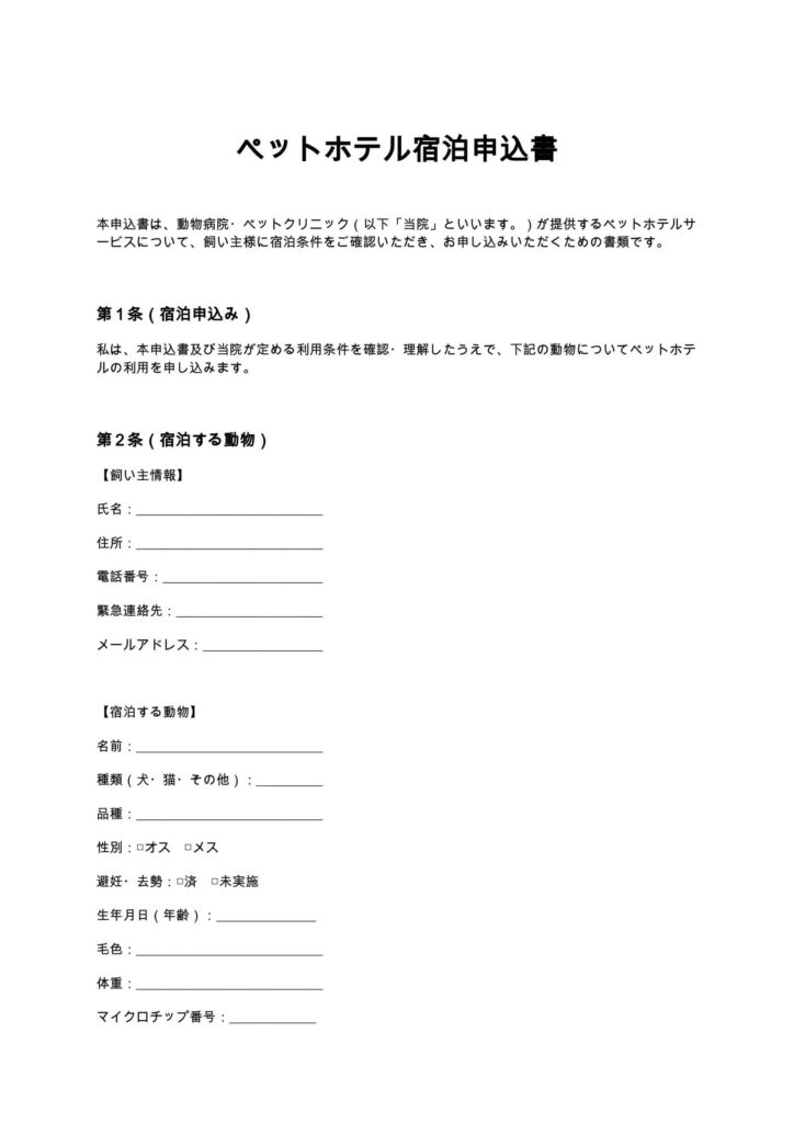 ペットホテル宿泊申込書