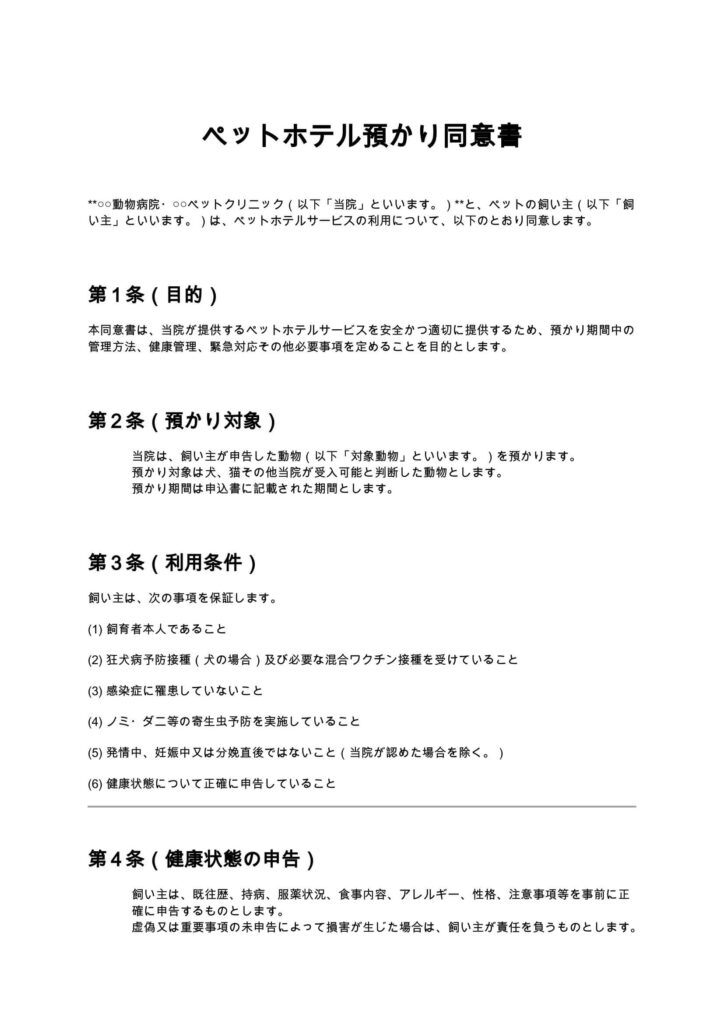 ペットホテル預かり同意書