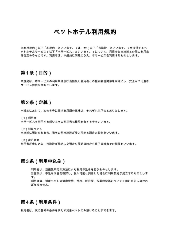 ペットホテル利用規約
