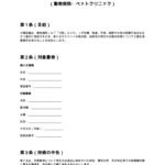 持病・投薬確認書（動物病院・ペットクリニック）