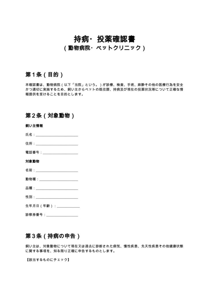 持病・投薬確認書（動物病院・ペットクリニック）