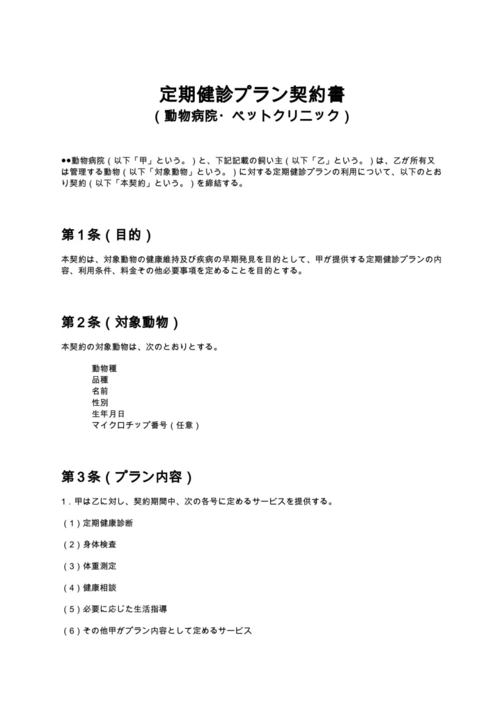 定期健診プラン契約書