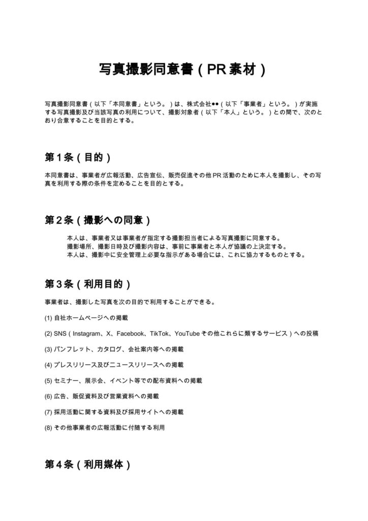 写真撮影同意書（PR素材）